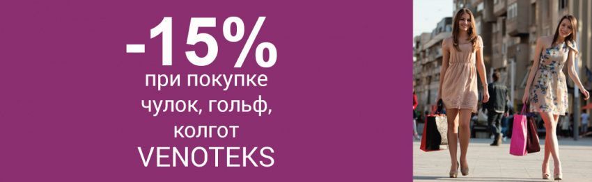 Скидка на компрессионный трикотаж VENOTEKS 15% Скидка на компрессионный трикотаж VENOTEKS 15%