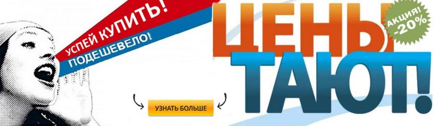 АКЦИЯ «ЦЕНЫ ТАЮТ» Сурсил-Орто АКЦИЯ «ЦЕНЫ ТАЮТ» Сурсил-Орто