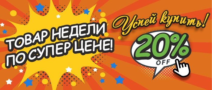 Товар недели по супер цене! Товар недели по супер цене!