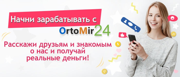 Реферальная программа OrtoMir24.ru
