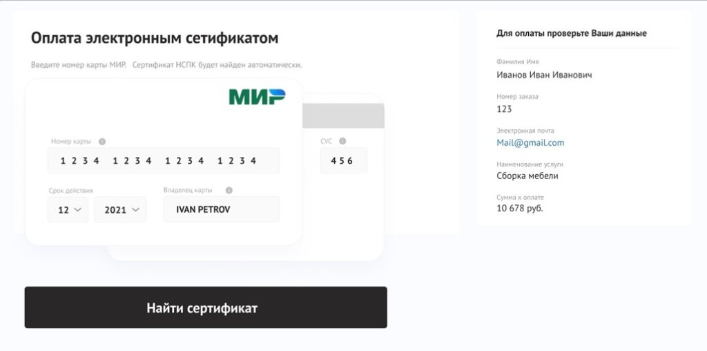 Оплата Электронным сертификатом ФСС